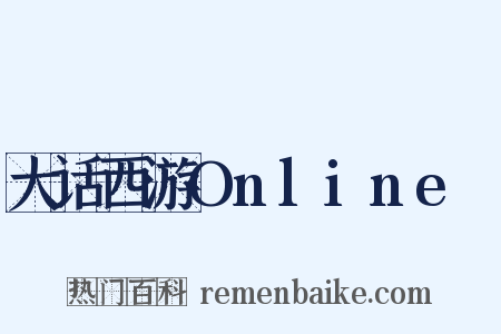 大话西游OnlineⅡ是什么意思的图片